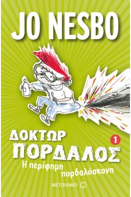 Δόκτωρ Πορδαλός 1 - Η περίφημη πορδαλόσκονη